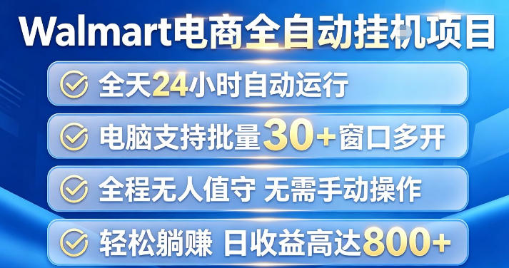 Walmart(沃尔玛)超市浏览项目,单账号日收益20+(可多开) 单电脑日收益可达1k+【揭秘】-摇钱树