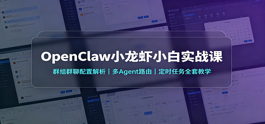 OpenClaw小龙虾小白实战课：群组群聊配置解析，多Agent路由，定时任务全套教学-摇钱树