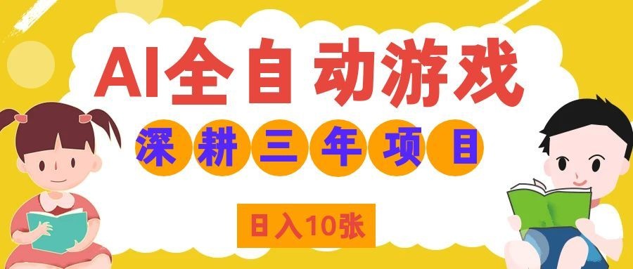 两款游戏全自动打金，矩阵可日入1000+，适合普通人的副业！-摇钱树