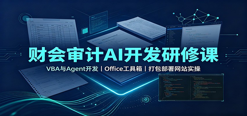 财会审计AI开发研修课:VBA与Agent开发,Office工具箱,打包部署网站实操-摇钱树