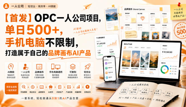 【首发】OPC一人公司项目，单日500+，手机电脑不限制，打造属于自己的品牌画布AI产品，收费陪跑【揭秘】-摇钱树