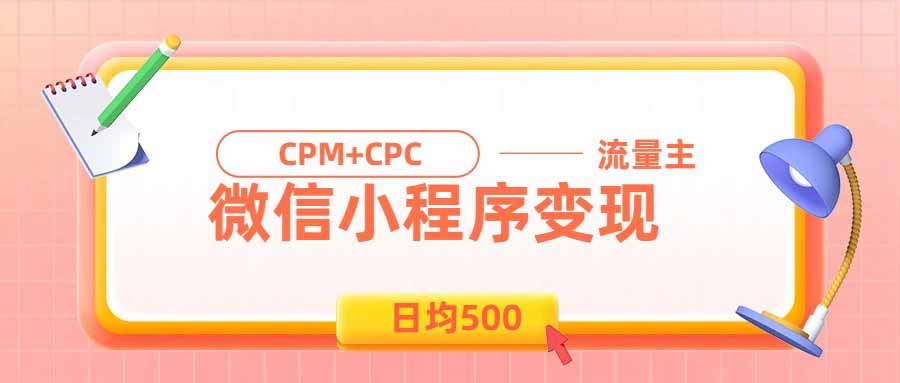日均500的微信小程序,老牌CPM+CPC项目,非常适合上班族和宝妈的副业-摇钱树