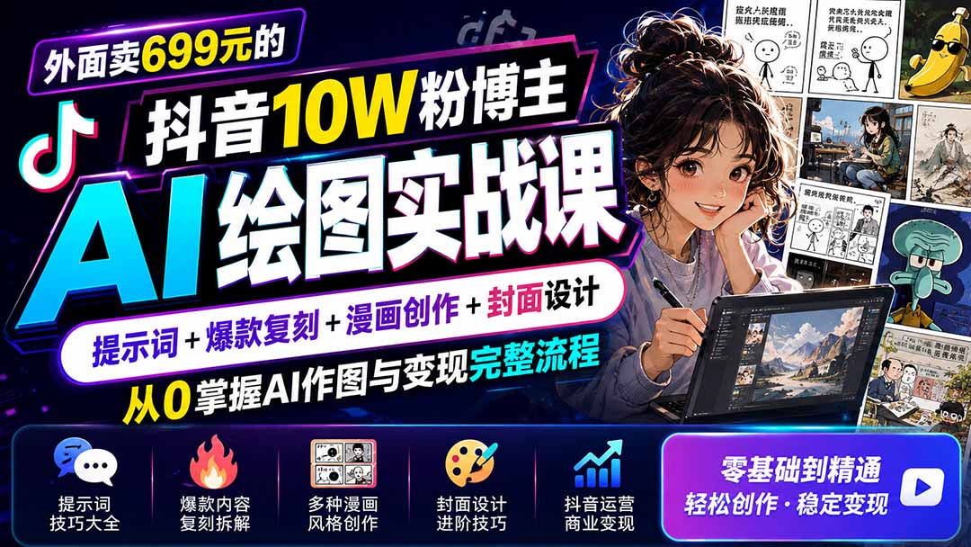 外面卖699元的抖音10W粉博主AI绘图实战课:提示词+爆款复刻+漫画创作+封面设计,从0掌握AI作图与变现完整流程-摇钱树