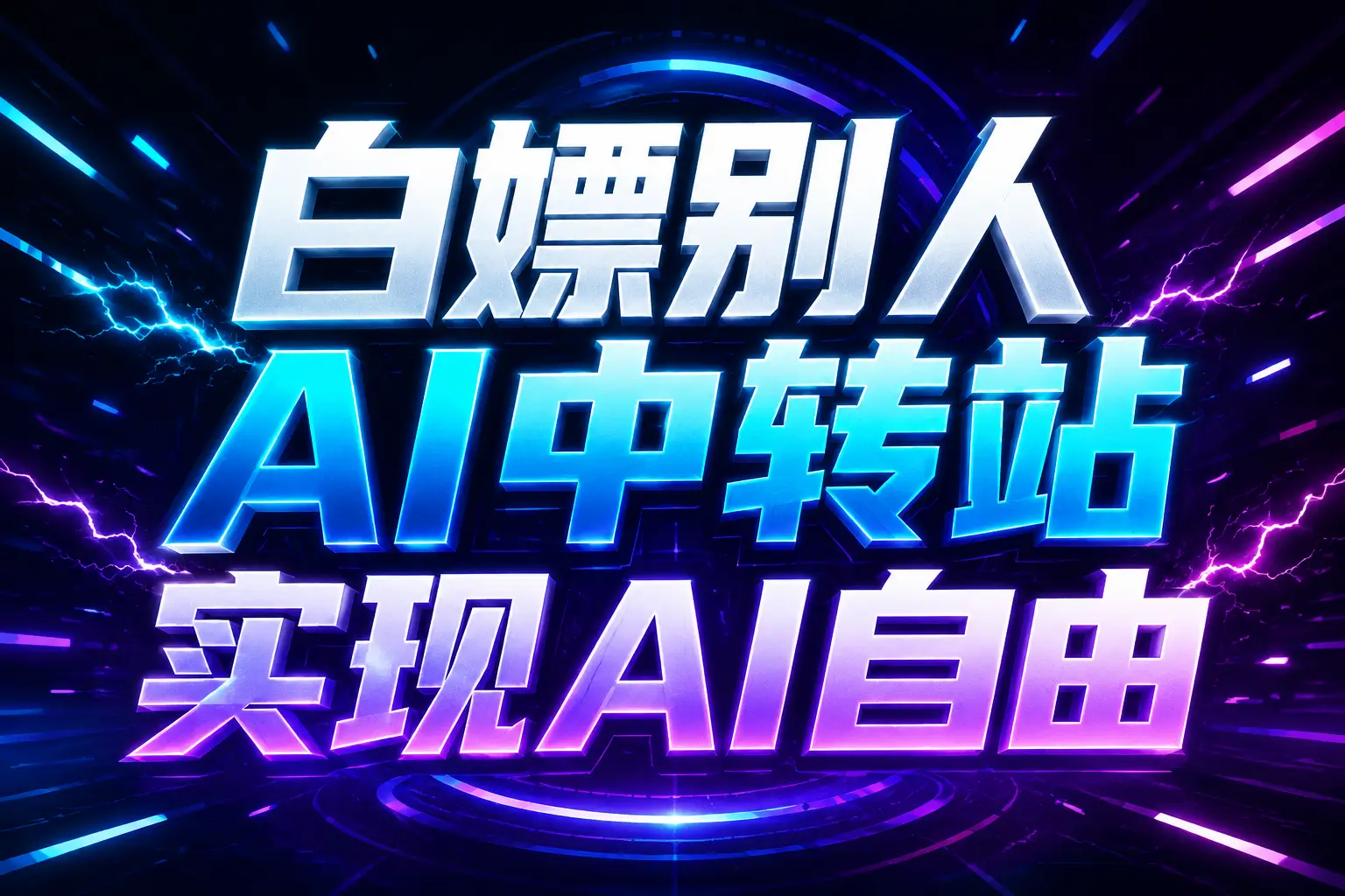 白嫖别人AI中转站实现AI自由
链接-摇钱树