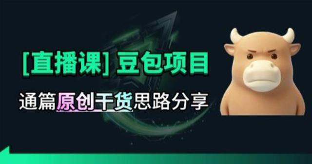 【直播课】原创思路打豆包项目,全是独家思路分析-摇钱树