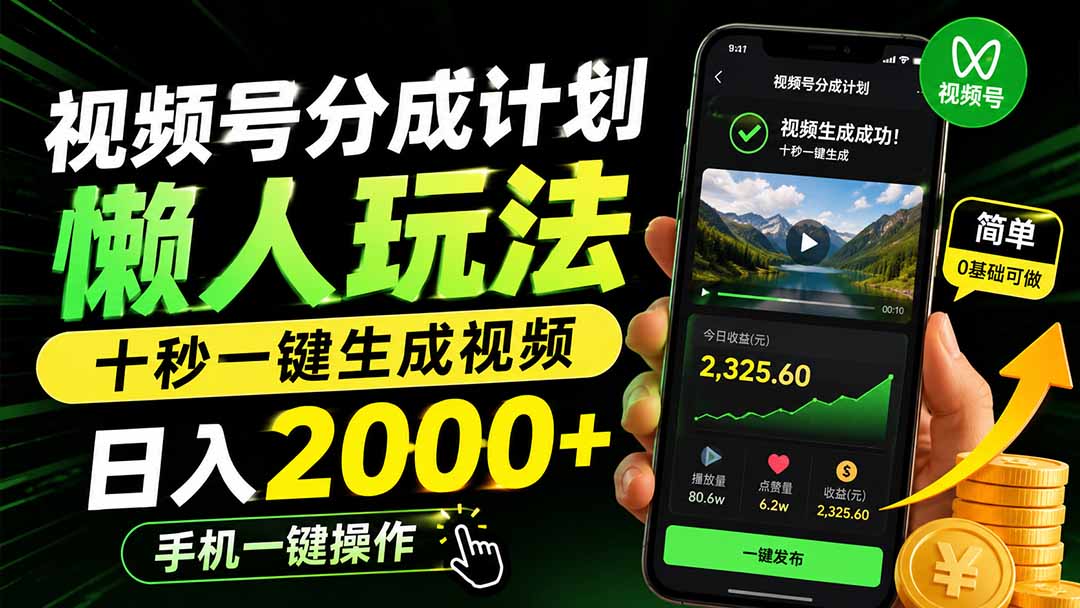 视频号分成计划懒人玩法,十秒一键生成视频,日入2000+,手机一键操作-摇钱树