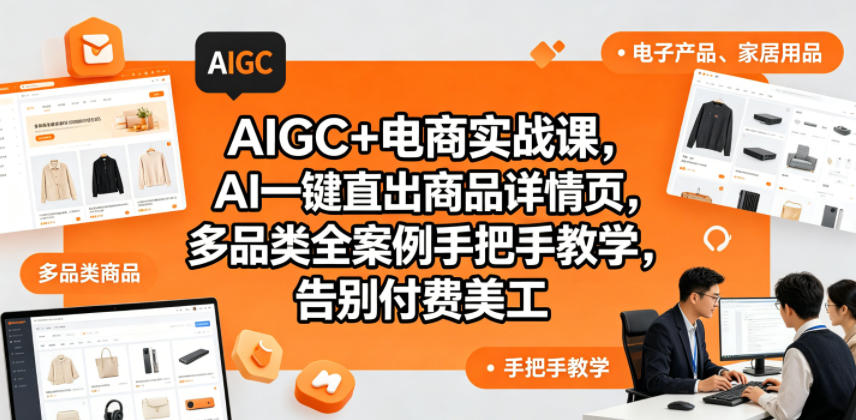 AIGC+电商实战课，AI一键直出商品详情页，多品类全案例手把手教学，告别付费美工(更新0820)-摇钱树
