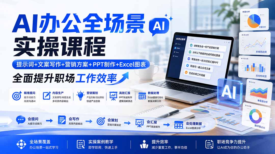 AI办公全场景实操课程：提示词+文案写作+营销方案+PPT制作+Excel图表，全面提升职场工作效率-摇钱树
