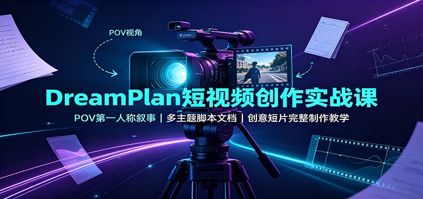 DreamPlan短视频创作实战课:POV第一人称叙事,多主题脚本文档,创意短片完整制作教学-摇钱树