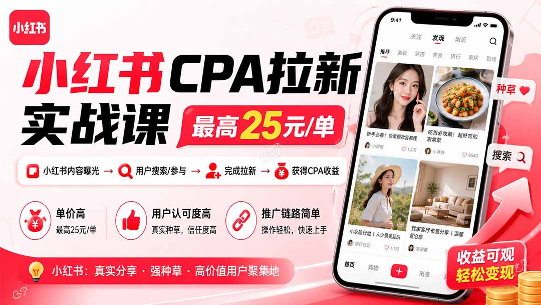 小红书CPA拉新实战课-更新8月:最高25元/单,小红书内容曝光—用户搜索/参与—完成拉新—获得CPA收益-摇钱树