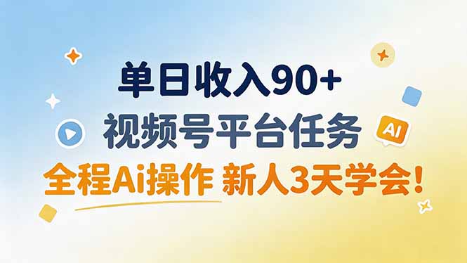 单日收入90+,视频号平台任务,全程Ai操作 新人3天学会!-摇钱树