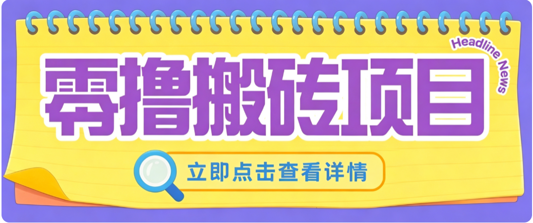零成本副业,小蜜蜂悬赏评论,单号月入 200‑300,普通人碎片时间就能做-摇钱树