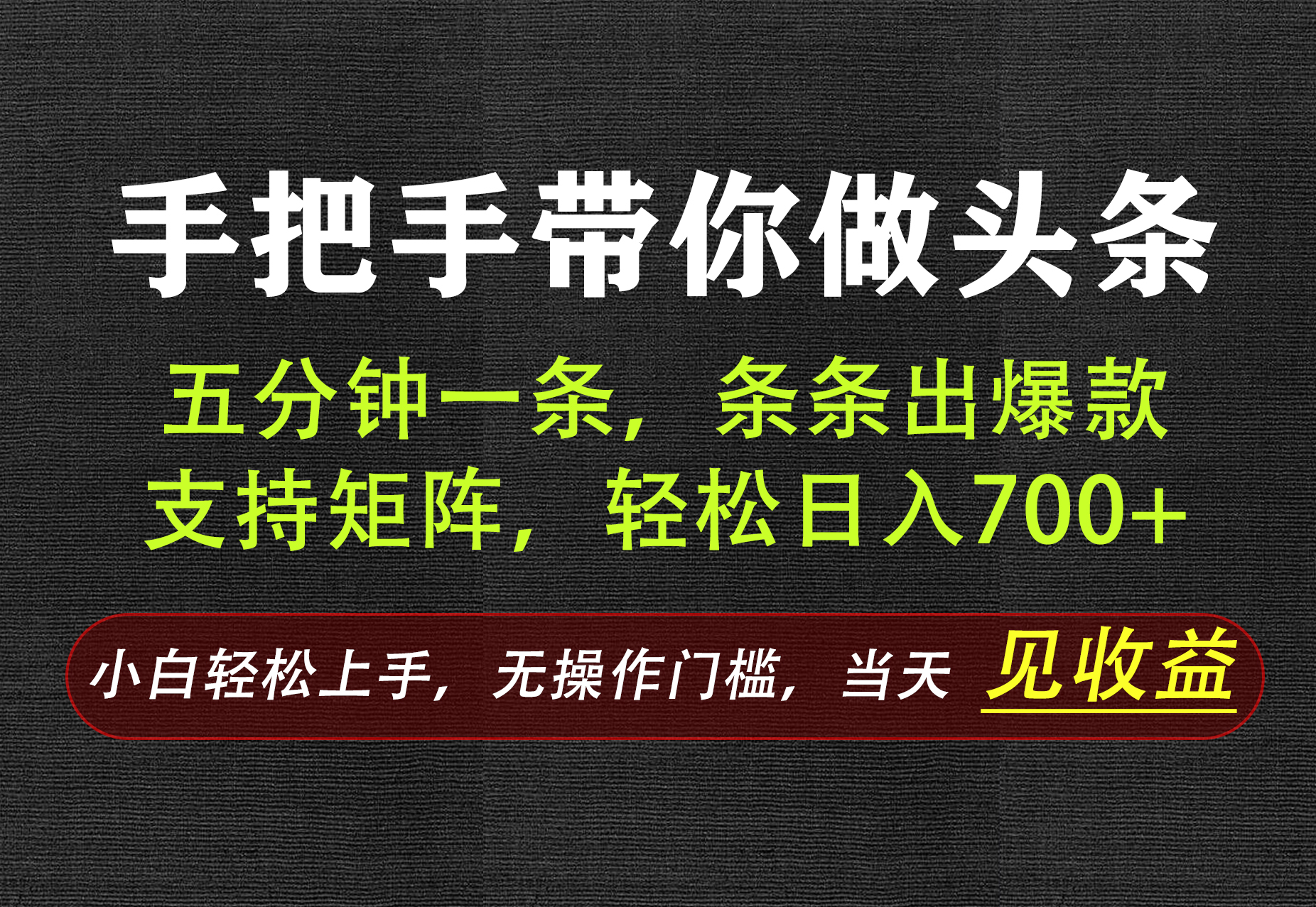 AI写作,手把手带你做头条,每天十几分钟,轻松日入700+-摇钱树
