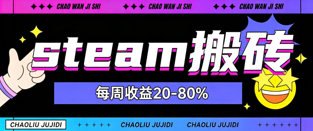steam饰品搬砖,每周收益20-80%,只需操作1-2个小时,轻松月入过1W【揭秘】-摇钱树