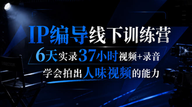 后浪·IP编导线下训练营，6天实录37小时视频+录音，学会拍出人味视频的能力-摇钱树