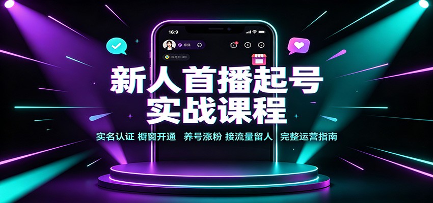 新人首播起号实战课程：实名认证橱窗开通，养号涨粉，接流量留人完整运营指南-摇钱树