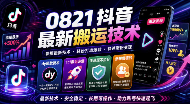 0821抖音最新搬运技术,dy同款技术,1:1搬运必爆,不违规不扣健康分,涨粉嘎嘎的-摇钱树