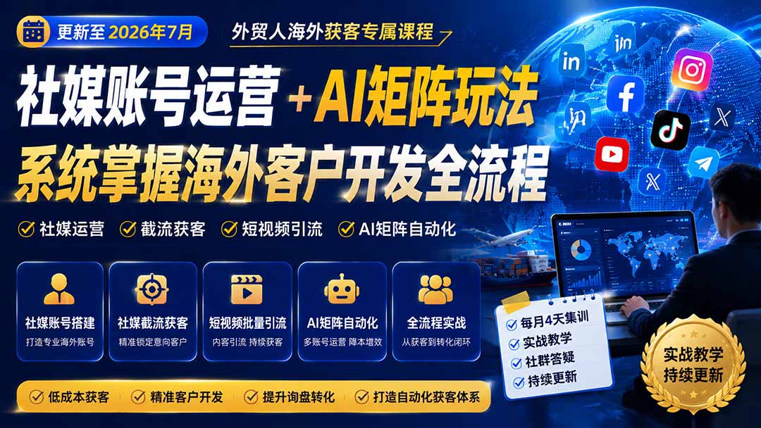 外贸人海外获客专属课程-更新8月,讲解社媒账号运营AI矩阵玩法,,系统掌握海外客户开发全流程实战方法-摇钱树