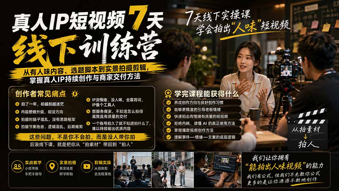 真人IP短视频7天训练营：从有人味内容、选题脚本到实景拍摄剪辑，掌握真人IP持续创作与商家交付方法-摇钱树