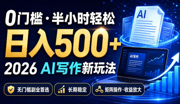 0门槛半小时轻松日入500+,2026AI写作新玩法,无门槛副业首选,长期稳定,矩阵操作收益放大【揭秘】-摇钱树