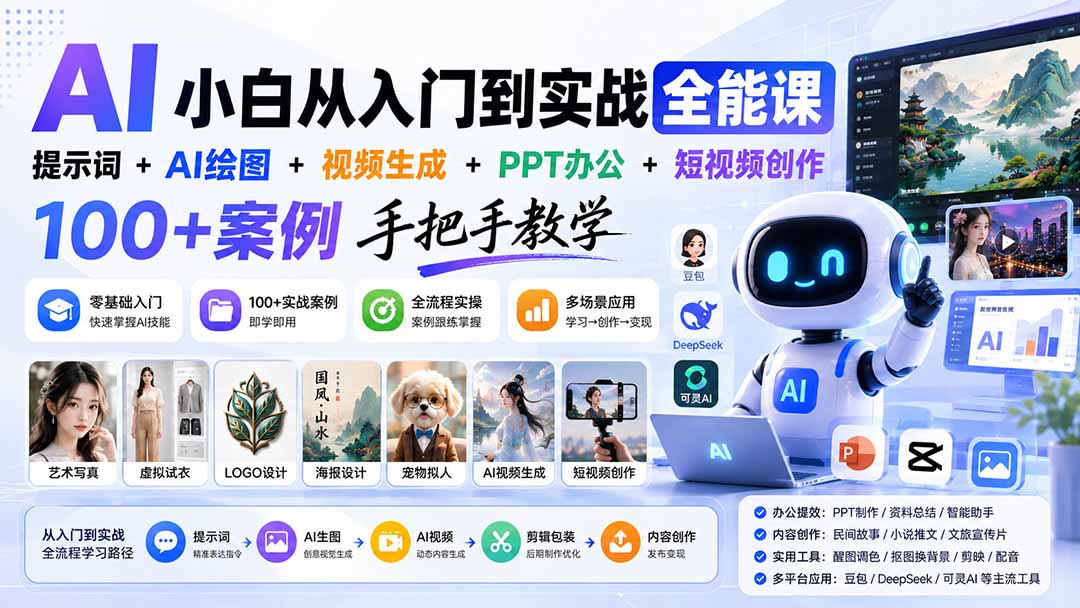 AI小白从入门到实战全能课:提示词+AI绘图+视频生成+PPT办公+短视频创作,100+案例手把手教学-摇钱树
