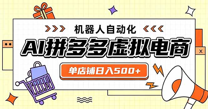 日入500+的拼多多虚拟店，主打一个好上手，长久稳定，矩阵多店收益可观-摇钱树