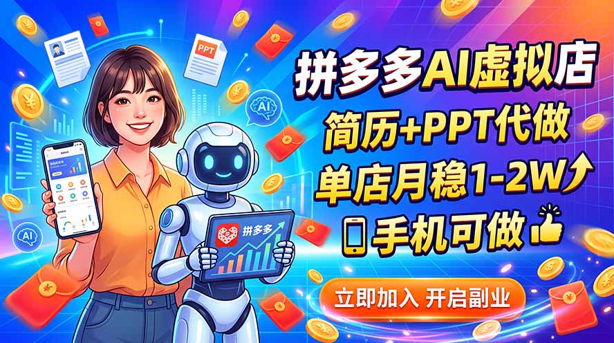 拼多多AI虚拟店，简历+PPT代做，单店月稳1-2W，手机可做-摇钱树