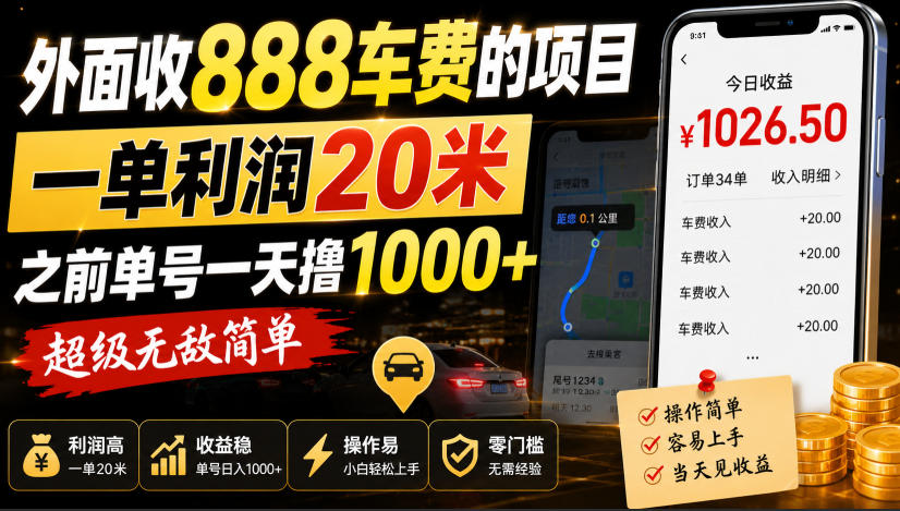 外面收888车费的项目,一单利润20米,之前单号一天撸1k+,超级无敌简单-摇钱树