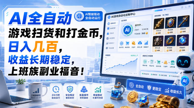 AI全自动游戏扫货和打金币，日入几百，收益长期稳定，上班族副业福音！【揭秘】-摇钱树