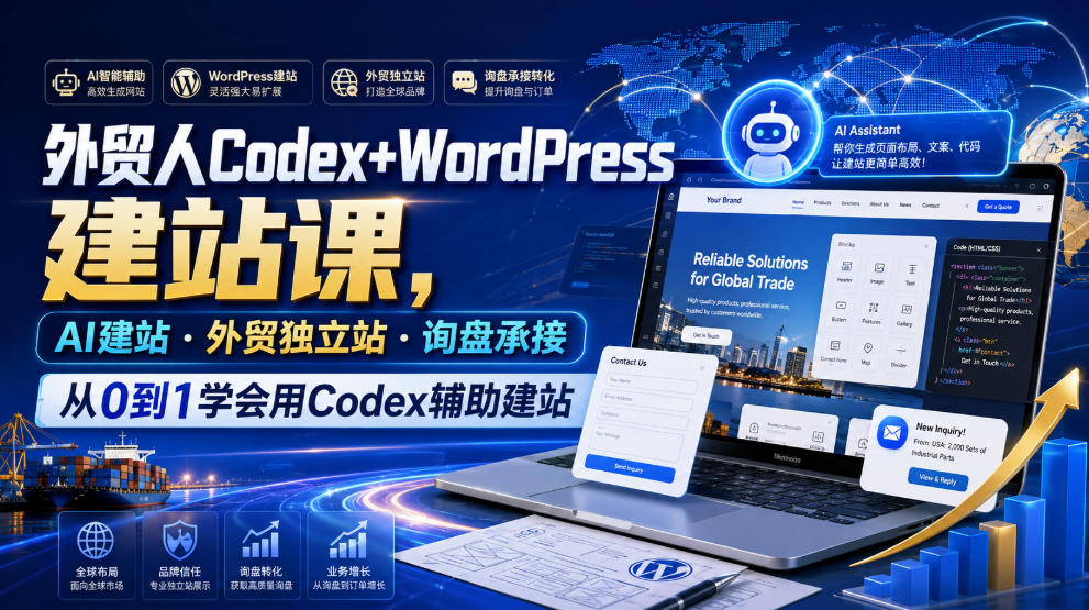 外贸人Codex+WordPress建站课,AI建站·外贸独立站·询盘承接,从0到1学会用Codex辅助建站(更新0821)-摇钱树