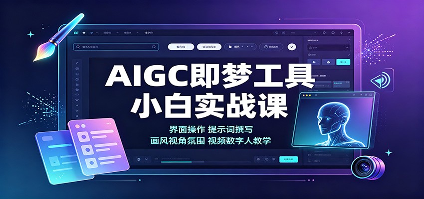 AIGC即梦工具小白实战课：界面操作，提示词撰写，画风视角氛围视频数字人教学-摇钱树