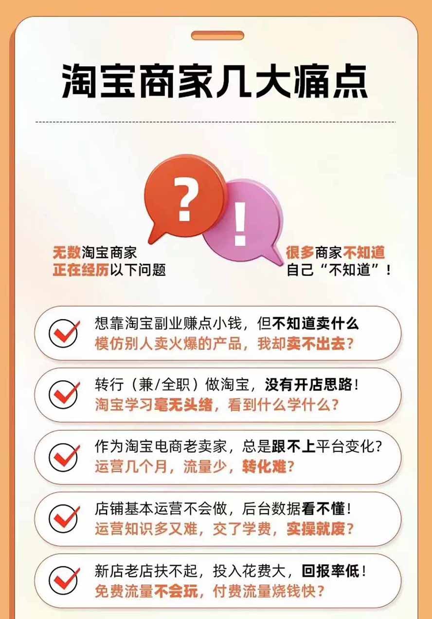 图片[4]-2026淘天开单秘籍PRO实战陪跑课程：全套落地运营玩法，一站式解决淘宝流量低、不出单难题(更新260823