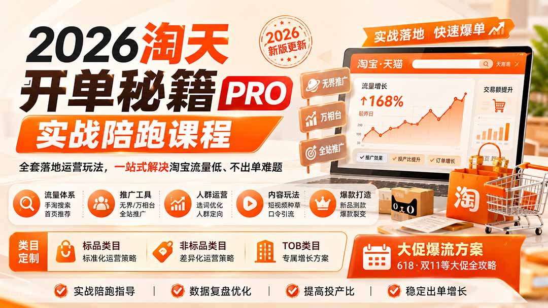 2026淘天开单秘籍PRO实战陪跑课程：全套落地运营玩法，一站式解决淘宝流量低、不出单难题(更新260823