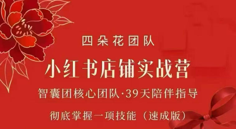 四朵花-小红书店铺专项实战营，​专项类目开店跑通全流程，彻底掌握一项技能(速成版)-摇钱树