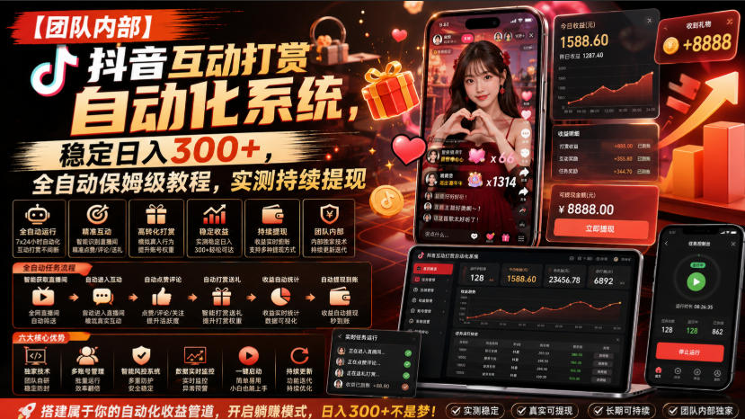 【团队内部】抖音互动打赏自动化系统,稳定日入300+,全自动保姆级教程,实测持续提现【揭秘】-摇钱树