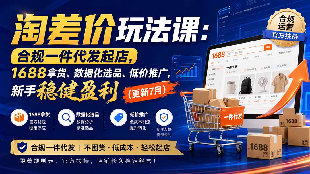 淘差价玩法课:合规一件代发起店,1688拿货、数据化选品、低价推广,新手稳健盈利(更新8月-摇钱树