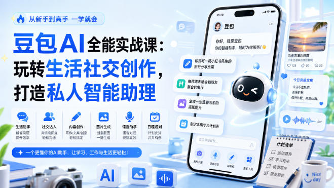 豆包AI全能实战课:玩转生活社交创作,打造私人智能助理-千帆创业