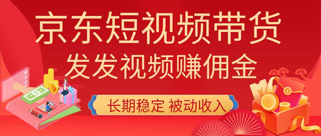 2026京东短视频带货项目,发发视频就有佣金,单号日入200-1k+,免费教学-摇钱树
