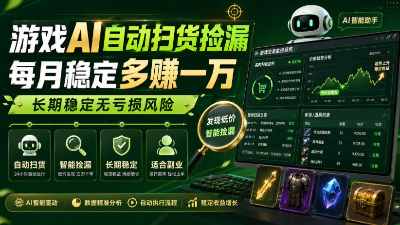 游戏AI自动扫货捡漏，每月稳定多賺1W，长期稳定无亏损风险！【揭秘】-摇钱树