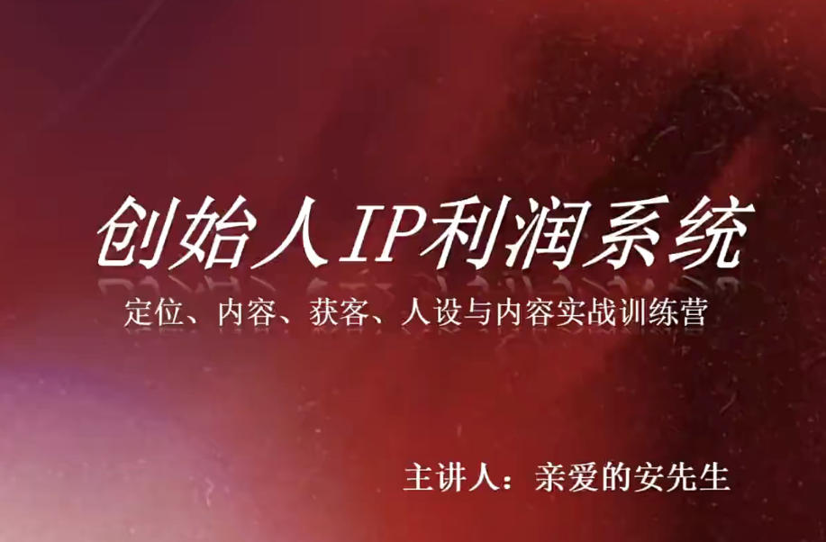 创始人IP利润系统8月训练营,定位、内容、获客、人设与内容实战训练营-摇钱树