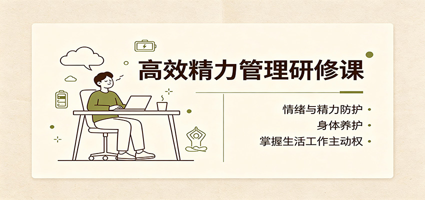高效精力管理研修课:情绪与精力防护,身体养护,掌握生活工作主动权-摇钱树