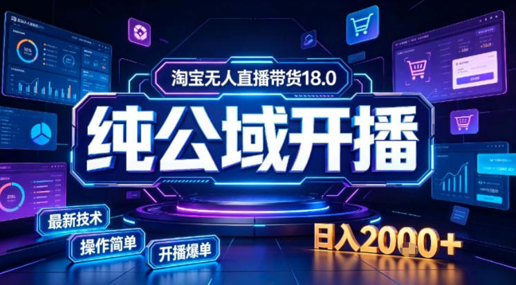 淘宝无人直播带货,公域+私域实时更新迭代玩法,稳定开播变现做,可矩阵【揭秘】-摇钱树