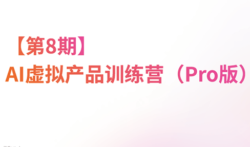 松月·AI虚拟电商Pro训练营【第8期】(更新)-摇钱树