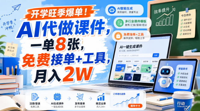 开学旺季爆单!AI代做课件,一单8张,免费接单+工具,月入2W【揭秘】-摇钱树