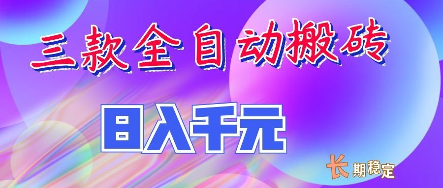两款全自动搬砖独家首发,日入千元,长期稳定的副业项目!-摇钱树