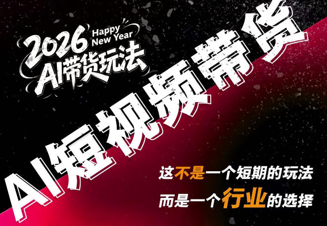 AI短视频带货,靠AI生成短视频,分发到抖音快手平台,多种模版提示词提供,单条视频1k+收益-摇钱树