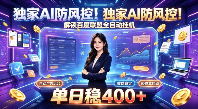 独家AI防风控！解锁百度联盟全自动挂G，单日稳400+，主业副业均可【揭秘】-摇钱树