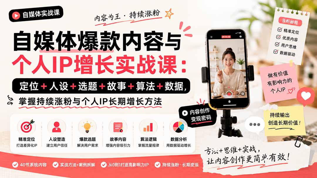 自媒体爆款内容与个人IP增长实战课：定位+人设+选题+故事+算法+数据，掌握持续涨粉与个人IP长期增长方法-摇钱树