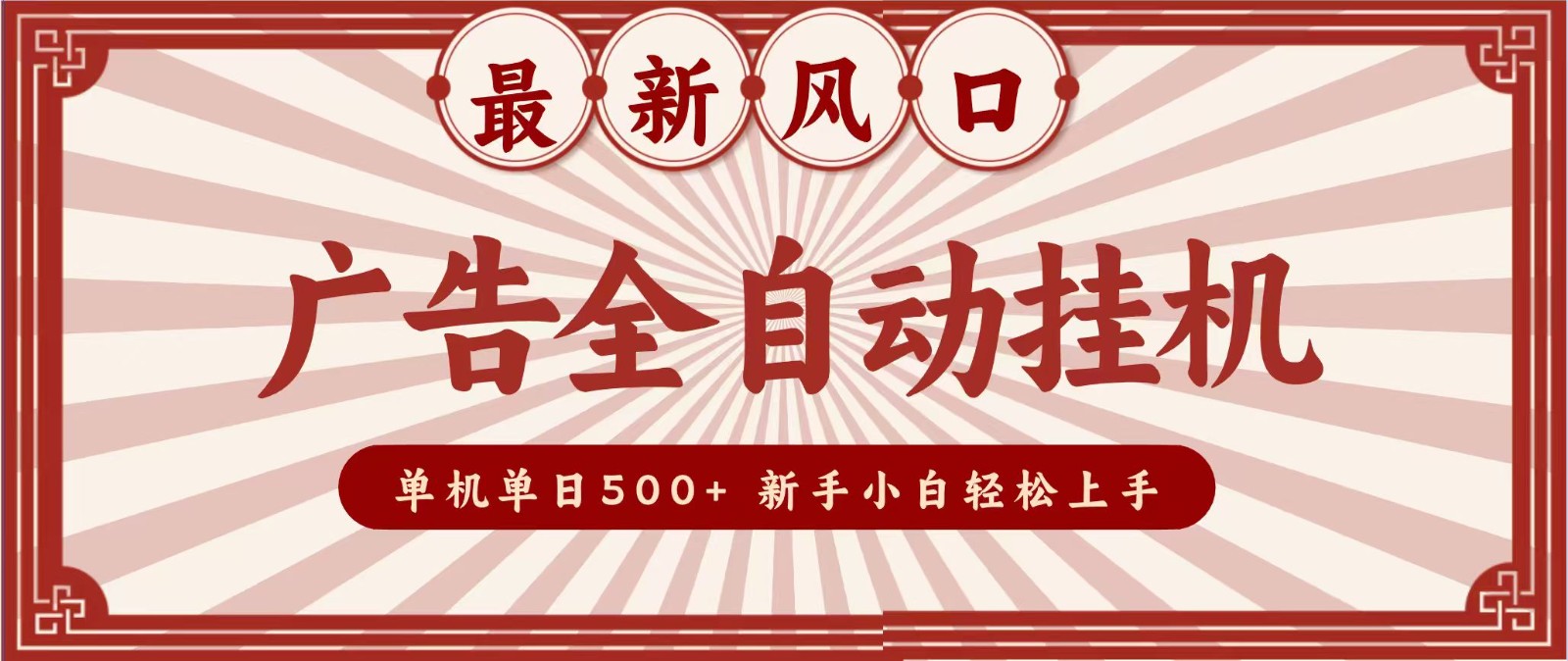 2026最新风口 广告全自动挂机,单机单日500+ 电脑越多收益越大,新手小白轻松上手-摇钱树