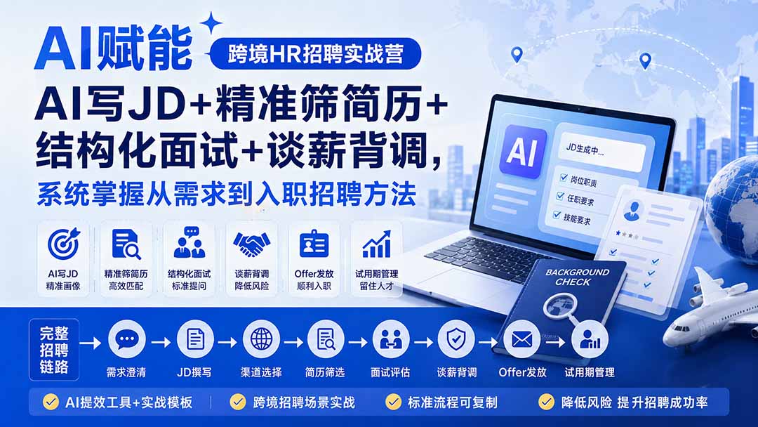 AI赋能跨境HR招聘实战营:AI写JD+精准筛简历+结构化面试+谈薪背调,系统掌握从需求到入职招聘方法-摇钱树